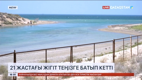 Ақтауда 21 жастағы жігіт теңізге батып кетті