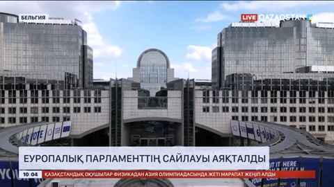 Еуропалық Парламентке сайлау аяқталды