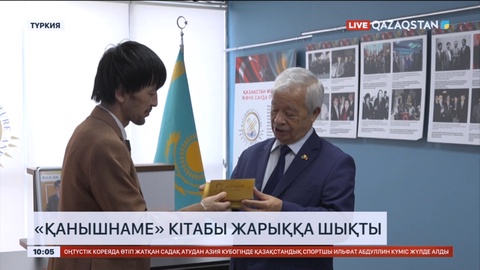 Стамбұлда «Қанышнаме» кітабы жарыққа шықты