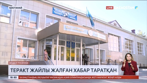 Қостанайда 9 жасар бала теракт жайлы жалған хабар таратқан