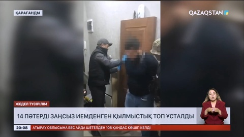 14 пәтерді заңсыз иемденген қылмыстық топ ұсталды