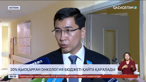 20% қысқарған онкология бюджеті қайта қаралады