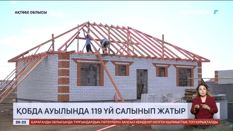 Қобда ауылында 119 үй салынып жатыр