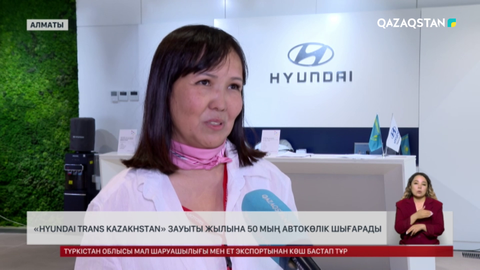 «Hyundai Trans Kazakhstan» зауыты жылына 50 мың автокөлік шығарады