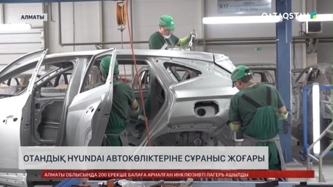 Отандық Hyundai автокөліктеріне сұраныс жоғары