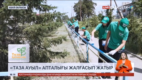 Абай облысында «Таза ауыл» апталығы жалғасып жатыр