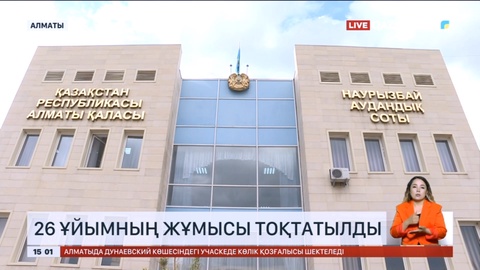 Алматыда 26 қайырымдылық ұйымның жұмысы тоқтатылды