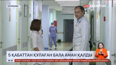 Солтүстік Қазақстанда 5-ші қабаттан құлаған 4 жасар бала аман қалды