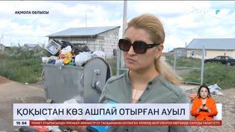 Елорданың іргесінде орналасқан Қараөткел ауылы бүгінде қоқысқа көміліп жатыр