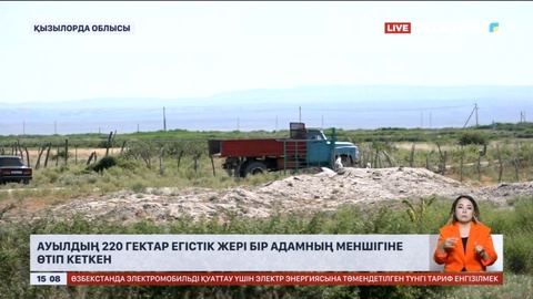 Қызылорда облысында ауылдың 220 гектар егістік жері бір адамның меншігіне өтіп кеткен