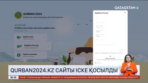 Qurban2024.kz сайты іске қосылды