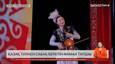 Ресейдің Түмен облысында қазақ тілінен сабақ беретін маман тапшы