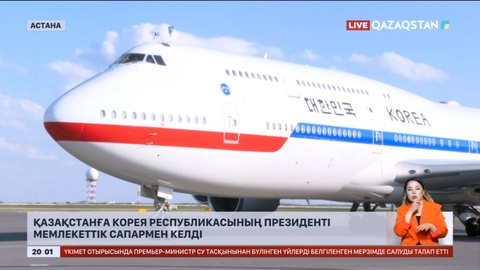 Қазақстанға Корея Республикасының Президенті мемлекеттік сапармен келді