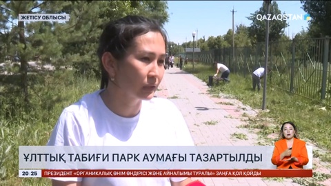 Жоңғар Алатауы ұлттық табиғи паркінің аумағында сенбілік өтті