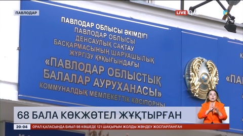 Павлодарда 68 бала көкжөтел жұқтырған