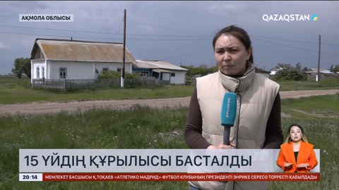 Ақмола облысының Бұланды ауданында 15 үйдің құрылысы басталды