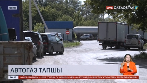 Оралда автогаз тапшы