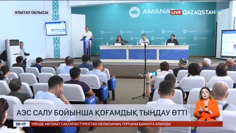 Ұлытау облысында АЭС салу бойынша қоғамдық тыңдау өтті