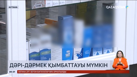Елімізде дәрі-дәрмек қымбаттауы мүмкін