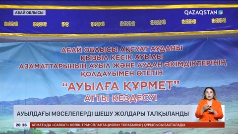 Абай облысында «Ауылға құрмет» форумы өтті
