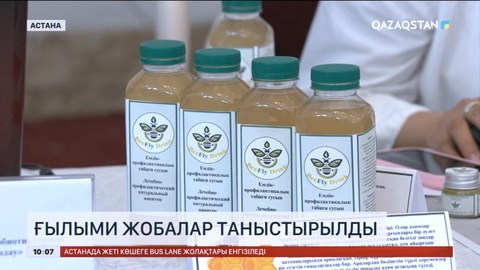 «Химиялық қоспасыз сусын»: Астанада ғылыми жобалар таныстырылды