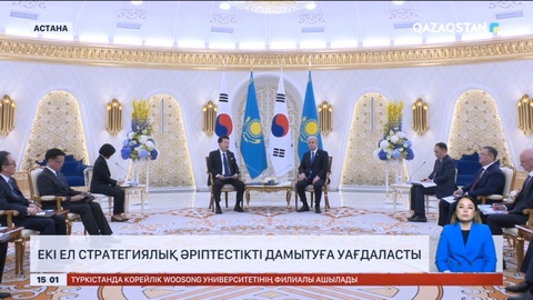 Қазақстан мен Корея ел стратегиялық әріптестікті дамытуға уағдаласты