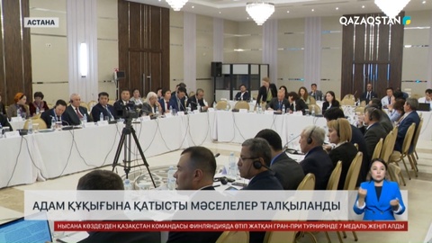 Астанада адам құқығына қатысты мәселелер талқыланды