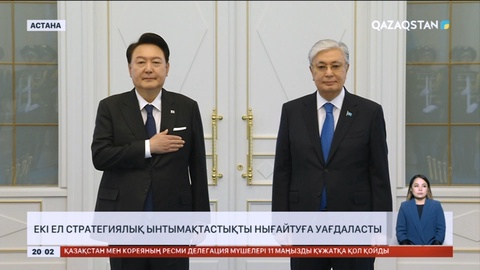 Қазақстанға мемлекеттік сапармен Корея Республикасының Президенті Юн Сок Ёль келді