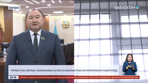 Тұрмыстық зорлық-зомбылыққа қатысты қылмыстық жауапкершілік күшейтіледі