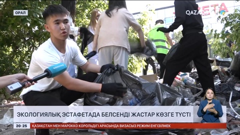 Оралда экологиялық эстафетада белсенді жастар көзге түсті