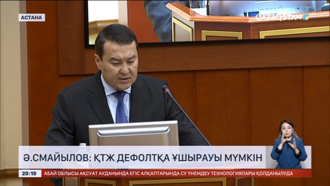 Әлихан Смайылов: ҚТЖ дефолтқа ұшырауы мүмкін