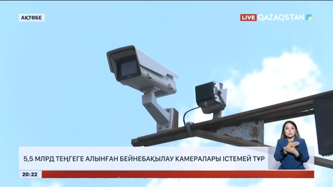 Ақтөбе облысында 5,5 млрд теңгеге алынған бейнебақылау камералары істемей тұр