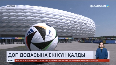 Футболдан Еуропа чемпионаты: Доп додасына екі күн қалды