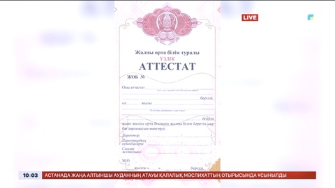 Аттестатты «Еgov Mobile» қосымшасынан көруге болады