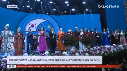 Президенттер қазақ-корей өнерпаздарының концертін тамашалады