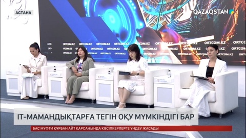 Елімізде IT-мамандықтарға тегін оқу мүмкіндігі бар