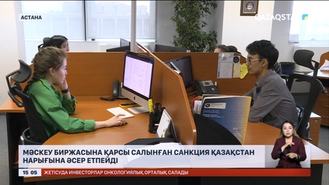 Мәскеу биржасына қарсы салынған санкция Қазақстан нарығына әсер етпейді