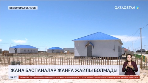 Қызылорда облысы Жаңақорған ауданында жаңа баспаналар жанға жайлы болмады