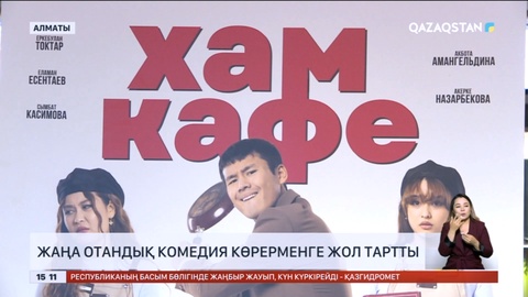 Бүгіннен бастап «Хам кафе» комедиясы көрерменге жол тартты