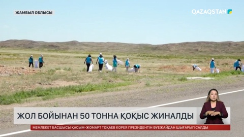 Жамбыл облысында жол бойынан 50 тонна қоқыс жиналды