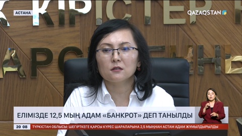 Елімізде 12,5 мың адам «банкрот» деп танылды