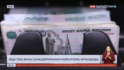 АҚШ-тың жаңа санкцияларынан кейін рубль арзандады