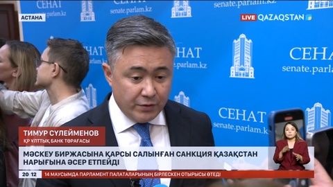 Мәскеу биржасына қарсы салынған санкция Қазақстан нарығына әсер етпейді