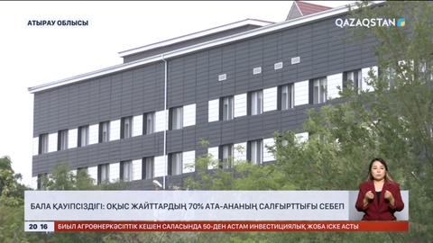 Бала қауіпсіздігі: Оқыс жайттардың 70% ата-ананың салғырттығы себеп