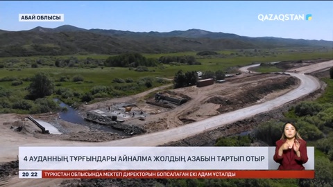 Абай облысындағы 4 ауданның тұрғындары айналма жолдың азабын тартып отыр