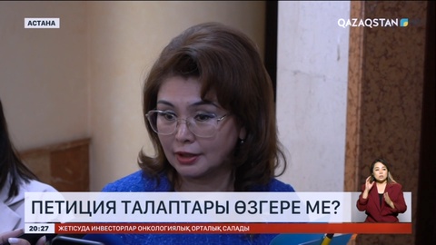 Петиция талаптары өзгере ме?