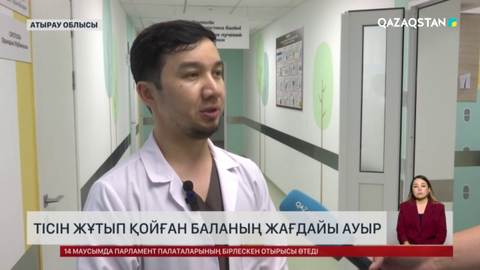Атырауда тісін жұтып қойған баланың жағдайы ауыр