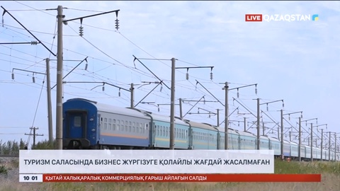 Қазақстанда туризм саласында бизнес жүргізуге қолайлы жағдай жасалмаған