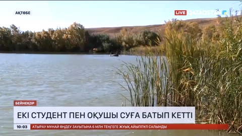 Ақтөбеде екі студент пен оқушы суға батып кетті