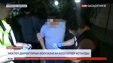 Түркістан облысында мектеп директорын бопсалаған блогерлер ұсталды